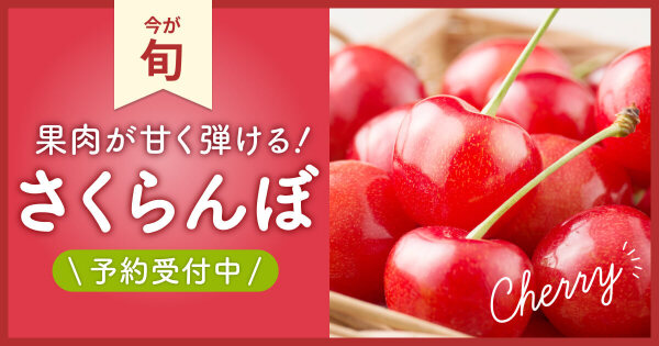 さくらんぼの通販｜果物｜食べチョク｜産地直送(産直)お取り寄せ通販