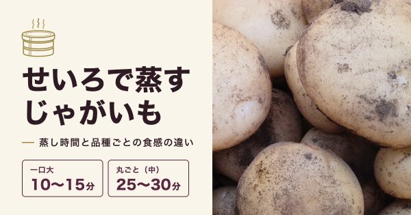 せいろでじゃがいもを蒸す時間は?丸ごと・切り方別の目安と品種の違い