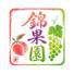 錦果園