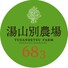 湯山別農場