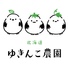 北海道ゆきんこ農園