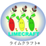 ライムクラフト