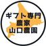 山口農園
