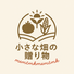 小さな畑の贈り物（ちいはた）