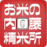 内藤精米所