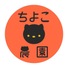 ちよこ農園