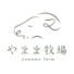 やまま牧場