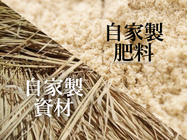 生産者のこだわり