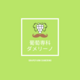 葡萄専科ダメリーノ