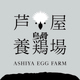 芦屋養鶏場（あしやエッグファーム）
