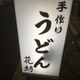経堂うどん花坊