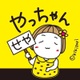 ちゃっぴぃ