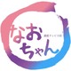 なおちゃん