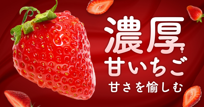 いちご特設サイト