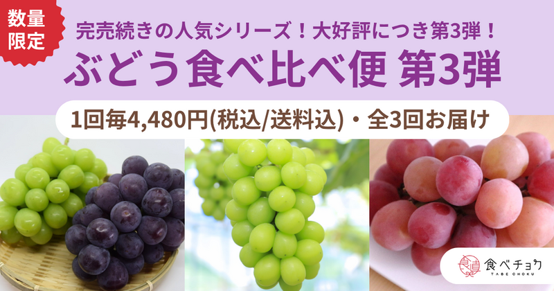 ぶどう食べ比べ便第3弾