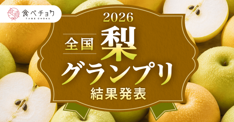 食べチョク全国梨グランプリ2026