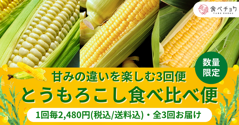 とうもろこし食べ比べ便