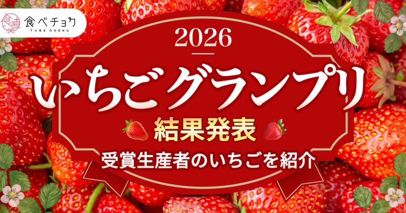 いちごグランプリ2026結果発表