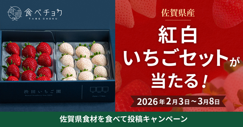佐賀県　紅白いちごセットが当たる！