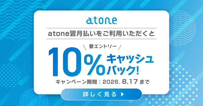 atoneキャンペーン202607