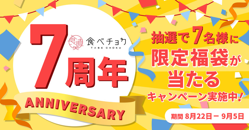 食べチョク7周年感謝祭 至極の限定福袋が当たるX投稿キャンペーン実施中！