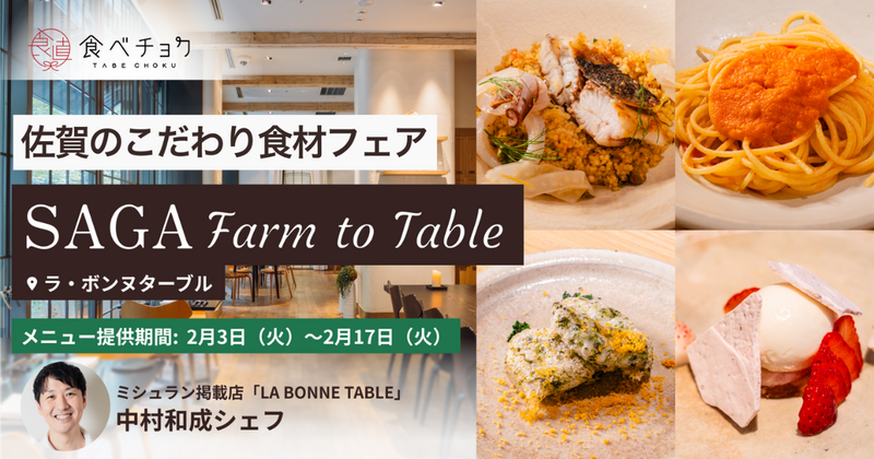 佐賀県　SAGA Farm to Table