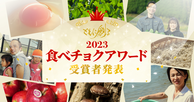食べチョクアワード2023の受賞者を発表！