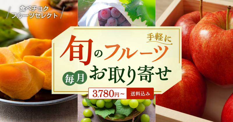 食べチョクフルーツセレクト