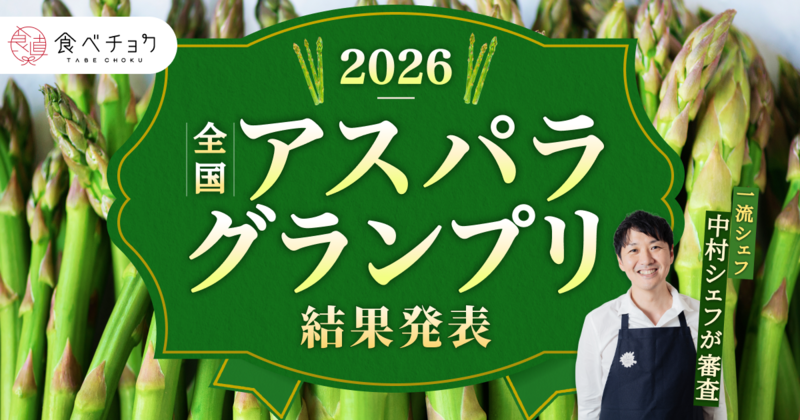食べチョク全国アスパラグランプリ2026結果発表