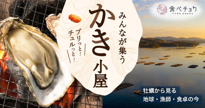 みんなが集う、かき小屋