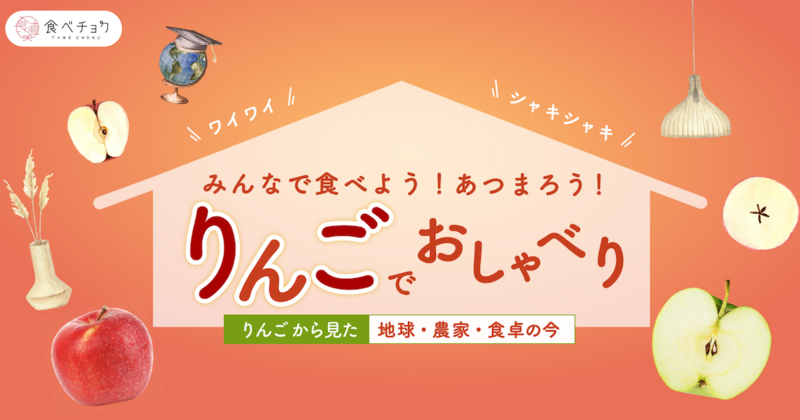 りんごでおしゃべり