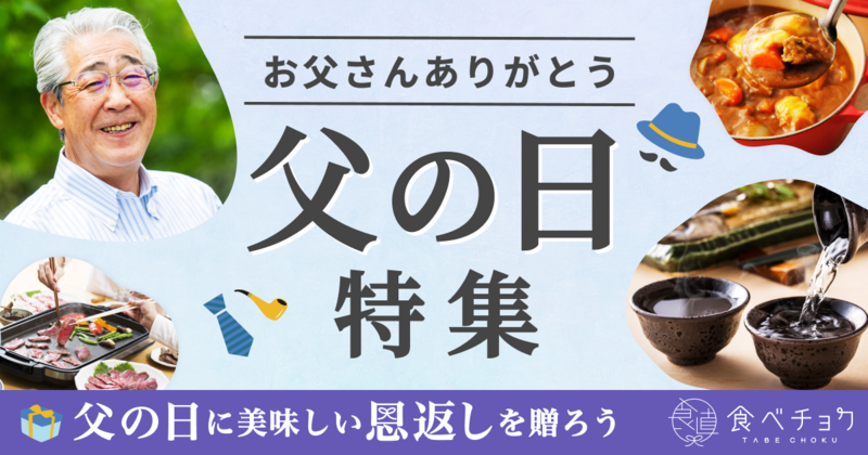 父の日2025