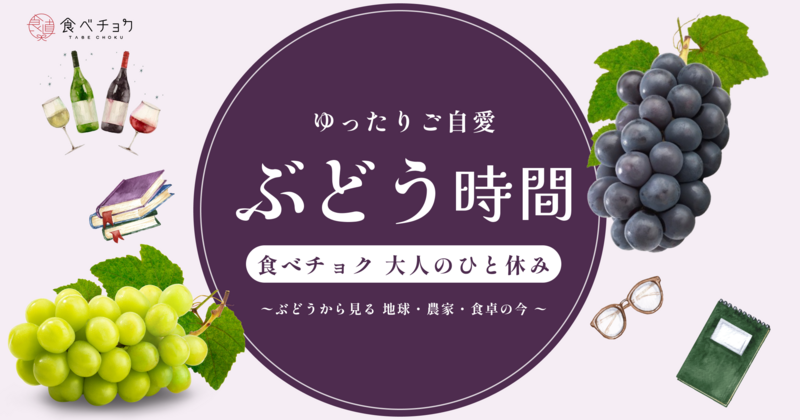 ゆったりご自愛ぶどう時間