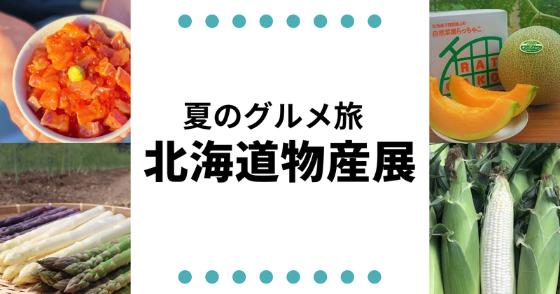 【北海道物産展】コク甘メロンや極上の海鮮が大集合