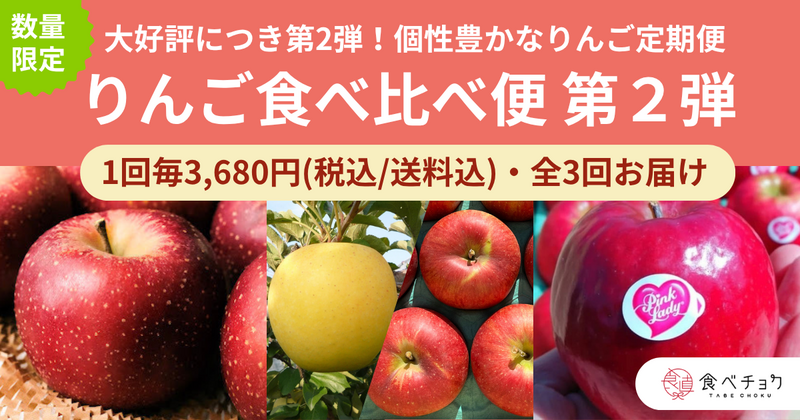 りんご食べ比べ便第2弾