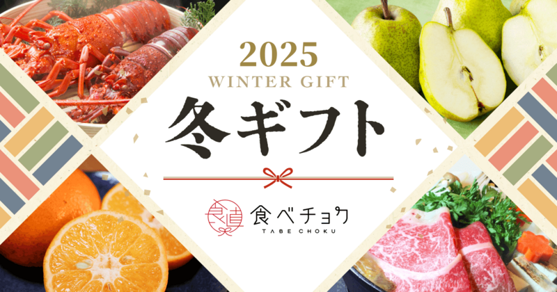 お歳暮・冬ギフト2025