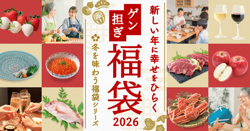 ゲン担ぎ福袋2026
