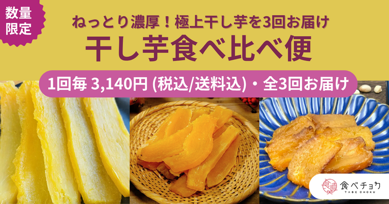 干し芋食べ比べ便