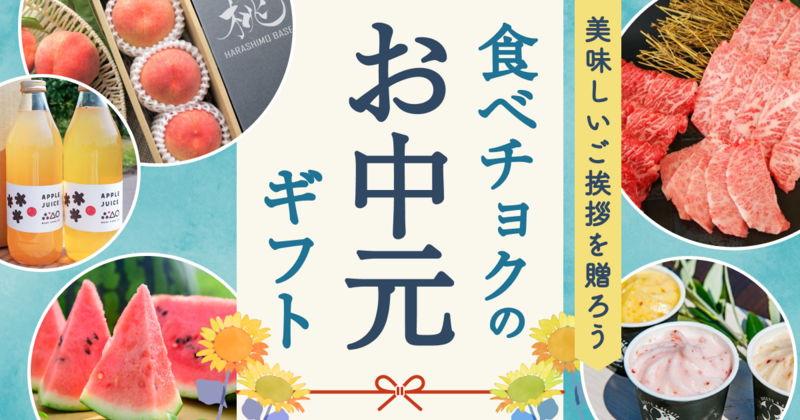 食べチョクのお中元・夏ギフト