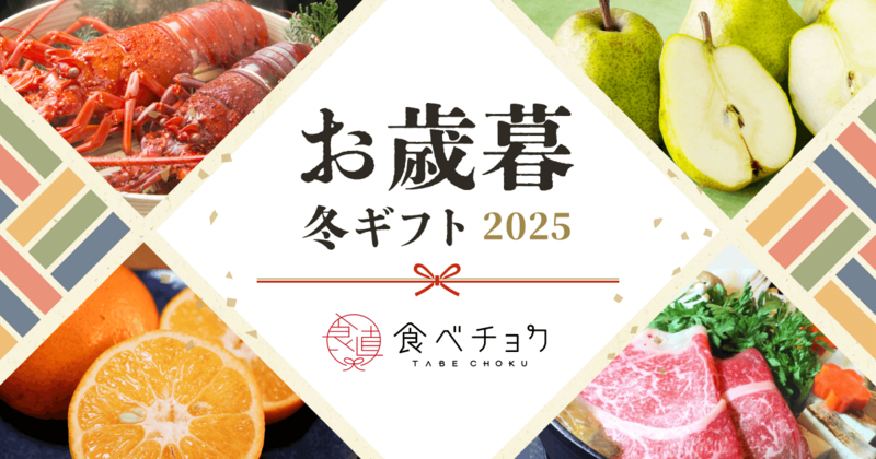 お歳暮・冬ギフト2025