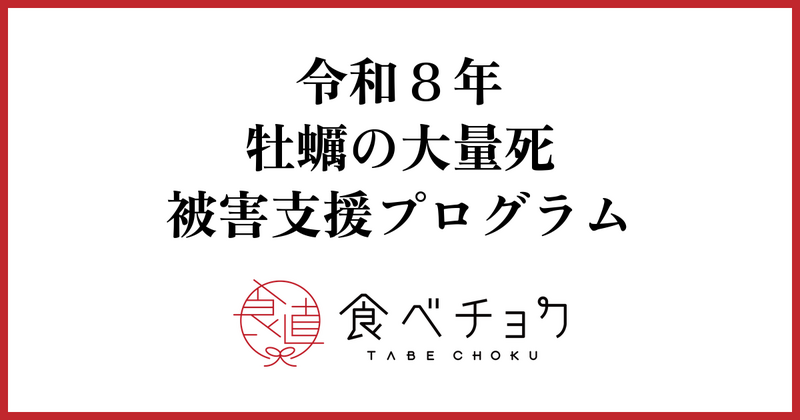 令和8年 牡蠣の大量死 被害支援プログラム
