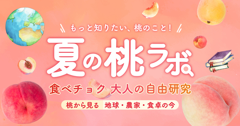 桃ラボ