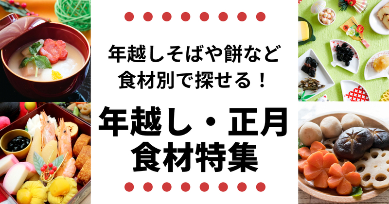 年越し・正月食材特集