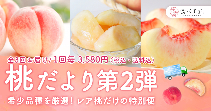 桃食べ比べ便第2弾