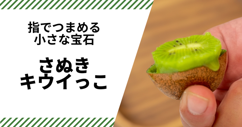 さぬきキウイっこ