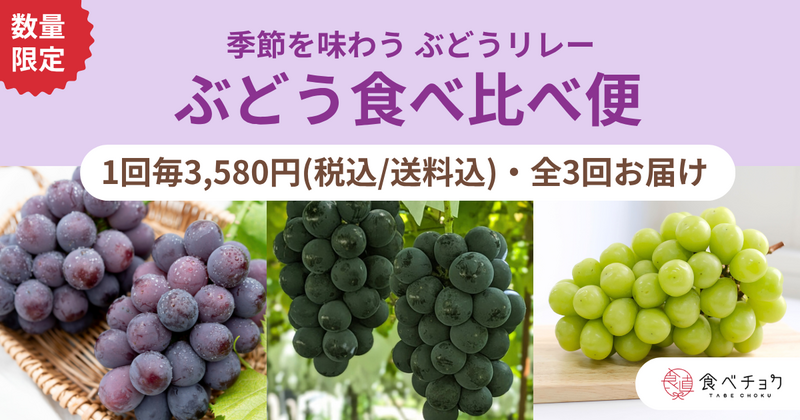 ぶどう食べ比べ便