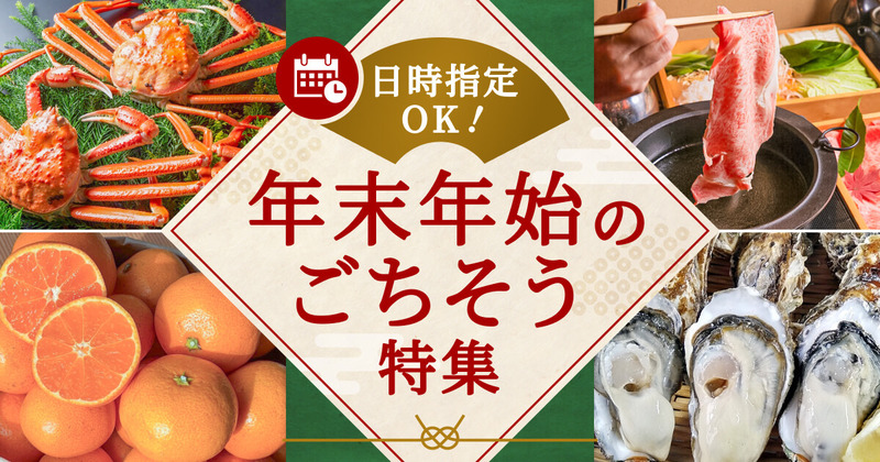 年末年始の日時指定OKごちそう特集