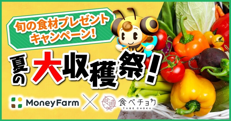 Money Farm×食べチョク　夏の大収穫祭プレゼントキャンペーン