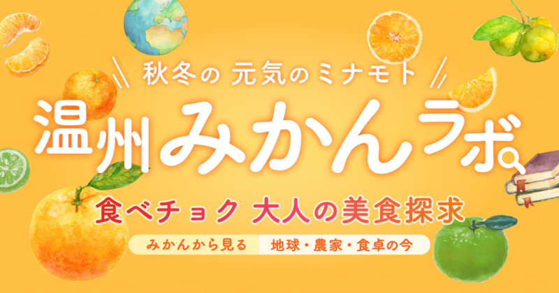 元気のミナモト 温州みかんラボ 食べチョク 大人の美食探求 みかんから見る 地球・農家・食卓の今