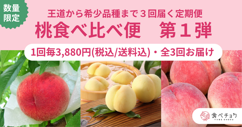 2026年桃食べ比べ便第1弾